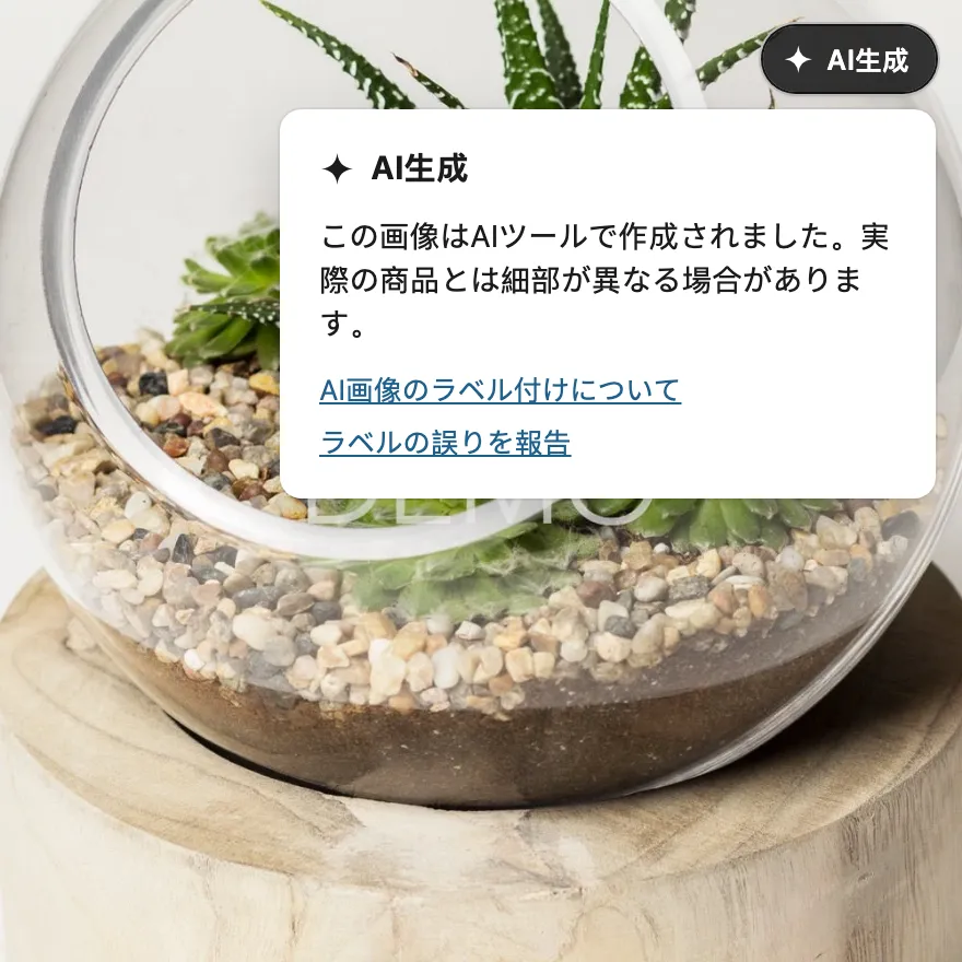 ガラスのテラリウムの商品ページ。写真の右上に濃い色の「AI生成」ラベルがあり、その下に説明が開いています。